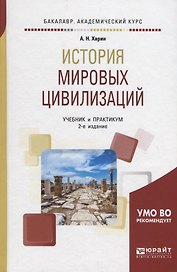 История мировых цивилизаций. Учебник и практикум