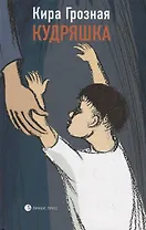 Кудряшка. Повести