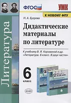 Дидактические материалы по литературе. 6 класс. К учебнику В.Я. Коровиной и др. "Литература. 6 класс. В двух частях" (М.: Просвещение)