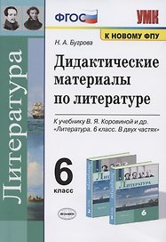 Дидактические материалы по литературе. 6 класс. К учебнику В.Я. Коровиной и др. "Литература. 6 класс. В двух частях" (М.: Просвещение)