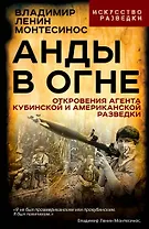 Анды в огне. Откровения агента кубинской и американской разведок