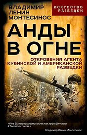 Анды в огне. Откровения агента кубинской и американской разведок