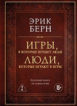 Игры, в которые играют люди. Люди, которые играют в игры (подарочное издание)