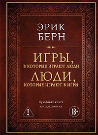 Игры, в которые играют люди. Люди, которые играют в игры (подарочное издание)