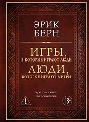Игры, в которые играют люди. Люди, которые играют в игры (подарочное издание)