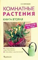 Комнатные растения: Новое руководство по уходу. Кн.2.