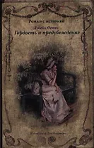 Гордость и предубеждение