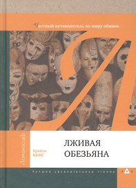 Лживая обезьяна. Честный путеводитель по миру обмана