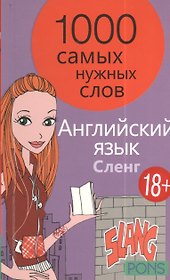 1000 самых нужных слов. Разговорник. Сленг. Английский язык
