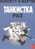 Танкистка.Раз - 0