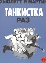 Танкистка.Раз