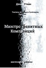 Маэстро гранитных Композиций:Филосовско-приключенческий остросюжетный мистический детектив