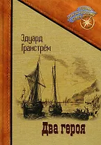 Два героя