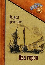Два героя