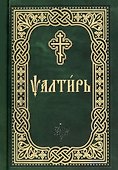 Псалтирь - 0