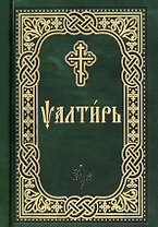Псалтирь