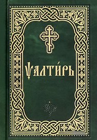 Псалтирь