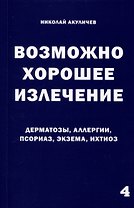 Возможно хорошее излечение. Дерматозы. Аллергия. Псориаз. Экзема. Ихтиоз
