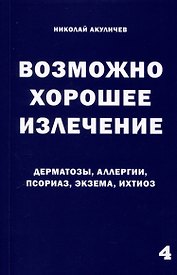 Возможно хорошее излечение. Дерматозы. Аллергия. Псориаз. Экзема. Ихтиоз