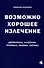 Возможно хорошее излечение. Дерматозы. Аллергия. Псориаз. Экзема. Ихтиоз - 0