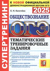 ОГЭ 2025. Обществознание. Супертренинг. Тематические тренировочные задания