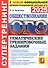 ОГЭ 2025. Обществознание. Супертренинг. Тематические тренировочные задания - 0