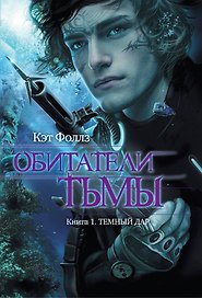 Обитатели тьмы. Кн. 1. Темный дар