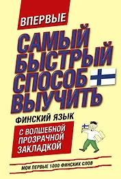 Самый быстрый способ выучить финский язык. Мои первые 1000 финских слов: учебный словарь с закладкой