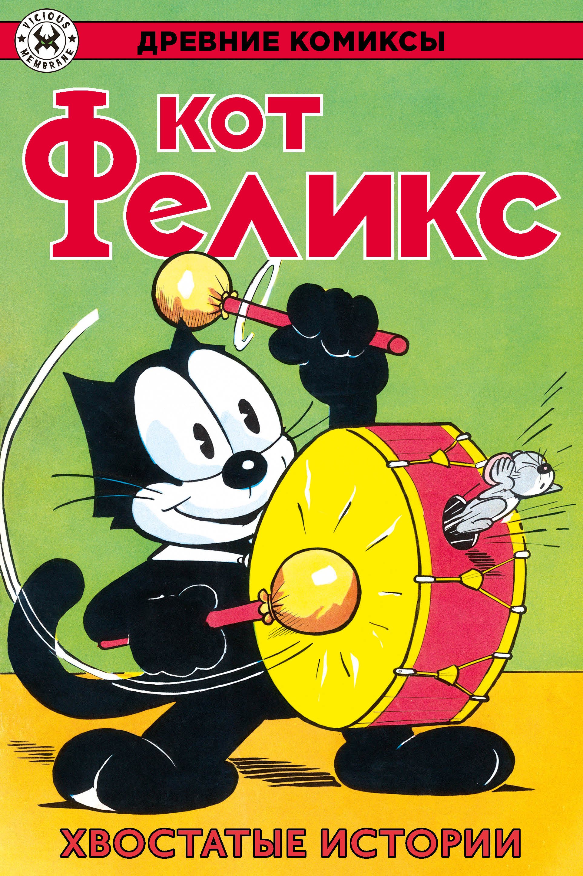 

Древние комиксы. Кот Феликс. Хвостатые истории