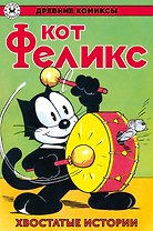 Древние комиксы. Кот Феликс. Хвостатые истории