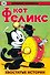 Древние комиксы. Кот Феликс. Хвостатые истории - 0