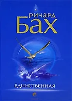 Единственная