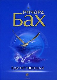 Единственная