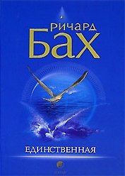 Единственная