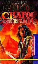 Сварог. Чужие зеркала