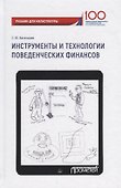 Инструменты и технологии поведенческих финансов - 0