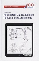 Инструменты и технологии поведенческих финансов