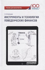 Инструменты и технологии поведенческих финансов