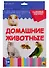 Домашние животные. 20 карточек - 0