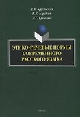 Этико-речевые нормы современного русского языка: монография - 0