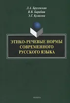 Этико-речевые нормы современного русского языка: монография