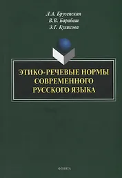 Этико-речевые нормы современного русского языка: монография