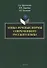 Этико-речевые нормы современного русского языка: монография - 0