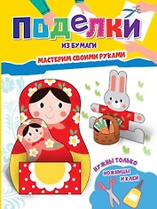 Поделки из бумаги. Мастерим своими руками