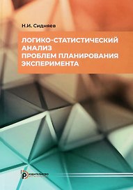 Логико-статистический анализ проблем планирования эксперимента