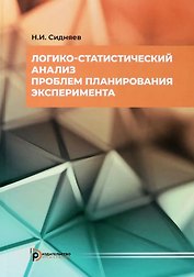 Логико-статистический анализ проблем планирования эксперимента