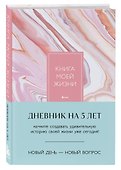 Ежедневник недатированный «Книга моей жизни. Дневник на 5 лет» А5, розовый мрамор, 184 листа, Эксмо - 1