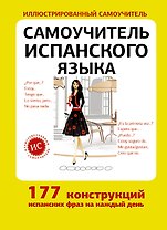 Самоучитель испанского языка