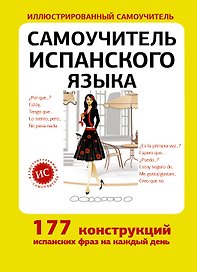 Самоучитель испанского языка