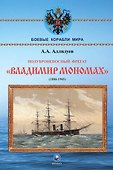 Полуброненосный фрегат "Владимир Мономах" (1880-1905) - 0